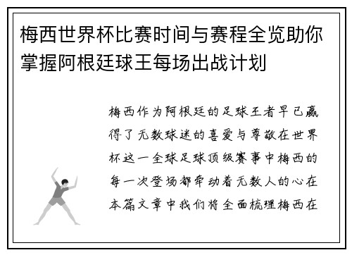 梅西世界杯比赛时间与赛程全览助你掌握阿根廷球王每场出战计划