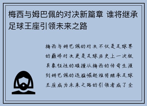 梅西与姆巴佩的对决新篇章 谁将继承足球王座引领未来之路
