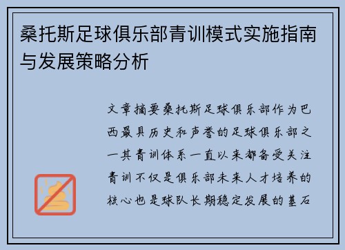 桑托斯足球俱乐部青训模式实施指南与发展策略分析