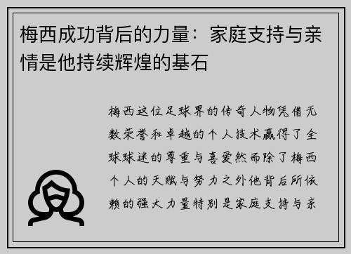 梅西成功背后的力量：家庭支持与亲情是他持续辉煌的基石