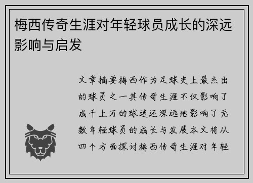 梅西传奇生涯对年轻球员成长的深远影响与启发