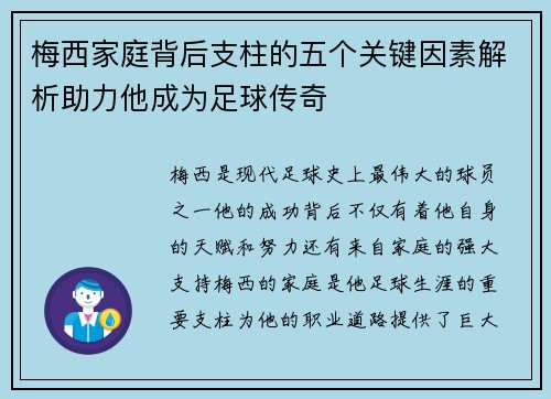 梅西家庭背后支柱的五个关键因素解析助力他成为足球传奇 梅西家庭背后支柱的五个关键因素解析助力他成为足球传奇