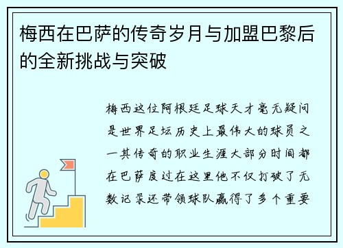 梅西在巴萨的传奇岁月与加盟巴黎后的全新挑战与突破
