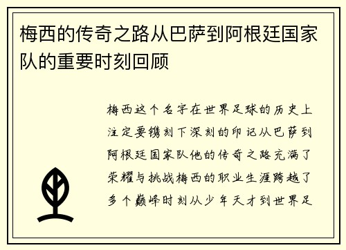 梅西的传奇之路从巴萨到阿根廷国家队的重要时刻回顾