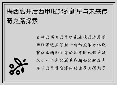 梅西离开后西甲崛起的新星与未来传奇之路探索