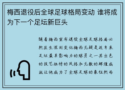 梅西退役后全球足球格局变动 谁将成为下一个足坛新巨头