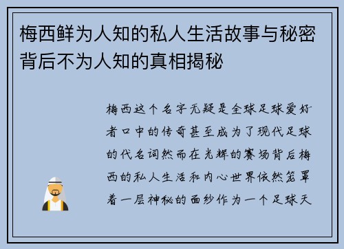梅西鲜为人知的私人生活故事与秘密背后不为人知的真相揭秘