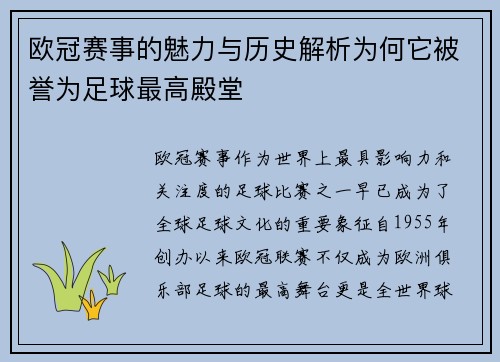 欧冠赛事的魅力与历史解析为何它被誉为足球最高殿堂