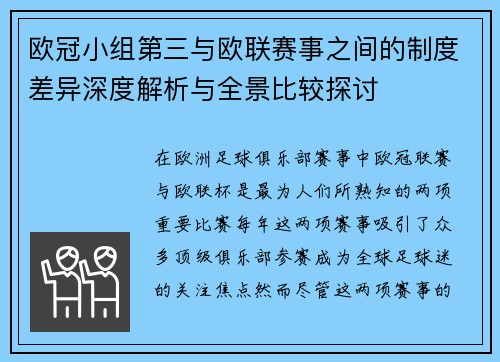 欧冠小组第三与欧联赛事之间的制度差异深度解析与全景比较探讨