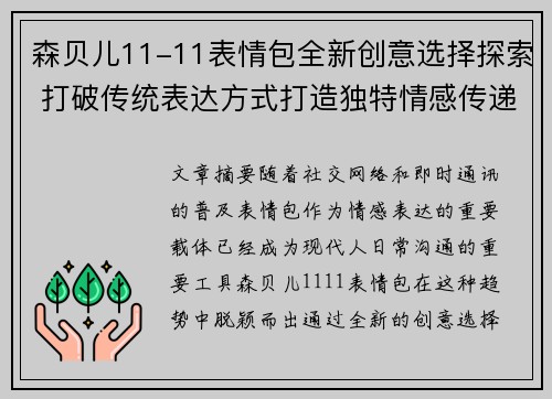 森贝儿11-11表情包全新创意选择探索 打破传统表达方式打造独特情感传递