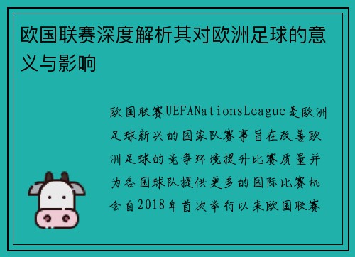 欧国联赛深度解析其对欧洲足球的意义与影响