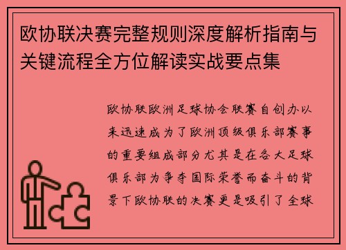 欧协联决赛完整规则深度解析指南与关键流程全方位解读实战要点集
