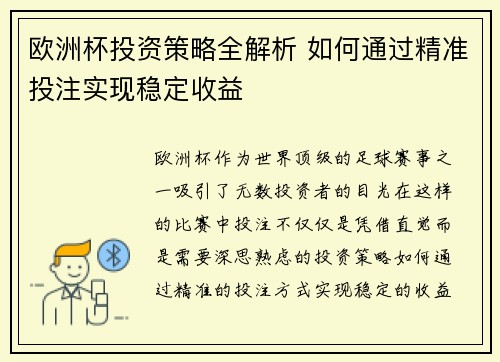 欧洲杯投资策略全解析 如何通过精准投注实现稳定收益