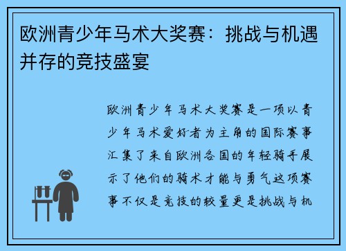 欧洲青少年马术大奖赛:挑战与机遇并存的竞技盛宴 欧洲青少年马术大奖赛:挑战与机遇并存的竞技盛宴