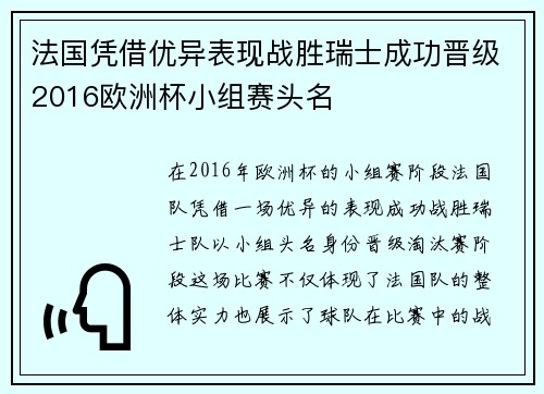 法国凭借优异表现战胜瑞士成功晋级2016欧洲杯小组赛头名