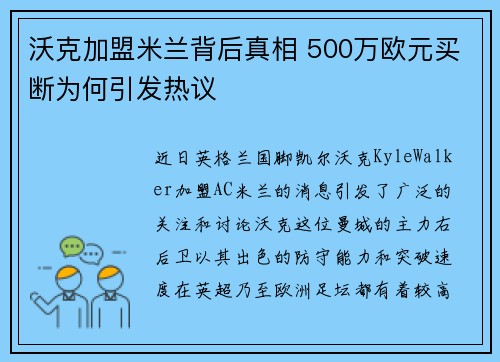 沃克加盟米兰背后真相 500万欧元买断为何引发热议