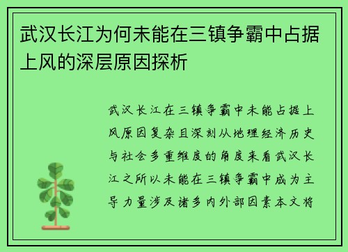 武汉长江为何未能在三镇争霸中占据上风的深层原因探析