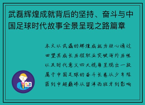 武磊辉煌成就背后的坚持、奋斗与中国足球时代故事全景呈现之路篇章