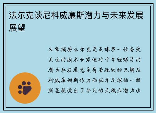 法尔克谈尼科威廉斯潜力与未来发展展望