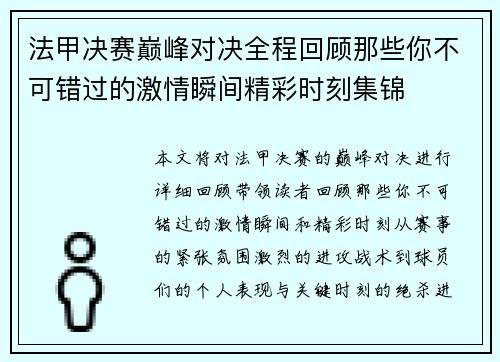 法甲决赛巅峰对决全程回顾那些你不可错过的激情瞬间精彩时刻集锦