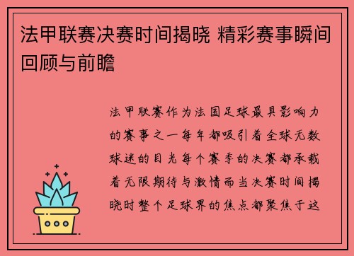 法甲联赛决赛时间揭晓 精彩赛事瞬间回顾与前瞻