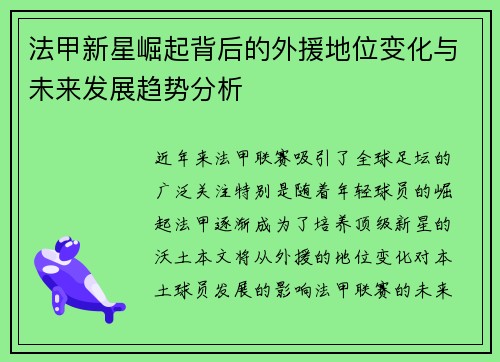 法甲新星崛起背后的外援地位变化与未来发展趋势分析