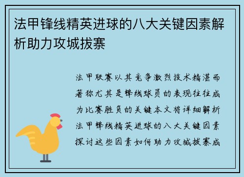 法甲锋线精英进球的八大关键因素解析助力攻城拔寨