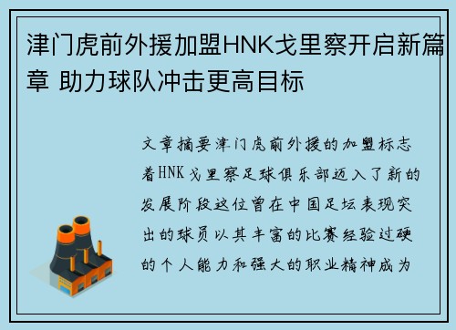 津门虎前外援加盟HNK戈里察开启新篇章 助力球队冲击更高目标
