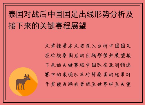 泰国对战后中国国足出线形势分析及接下来的关键赛程展望