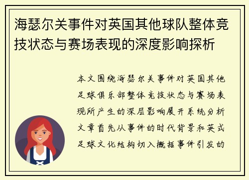 海瑟尔关事件对英国其他球队整体竞技状态与赛场表现的深度影响探析