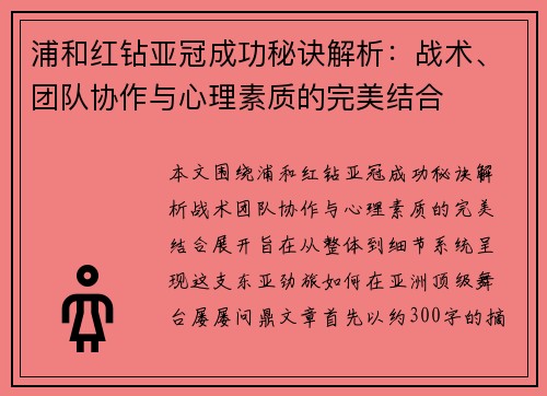 浦和红钻亚冠成功秘诀解析：战术、团队协作与心理素质的完美结合