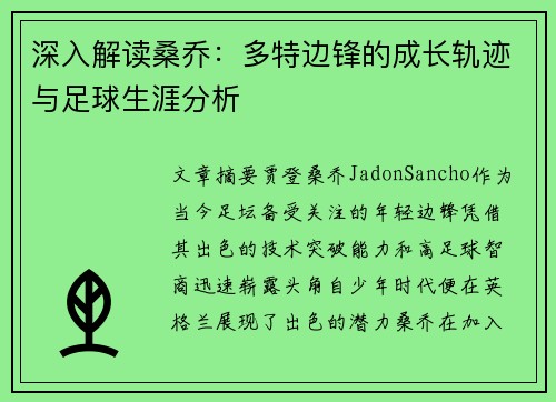 深入解读桑乔:多特边锋的成长轨迹与足球生涯分析 深入解读桑乔:多特边锋的成长轨迹与足球生涯分析