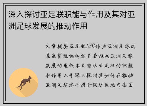 深入探讨亚足联职能与作用及其对亚洲足球发展的推动作用