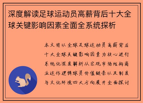 深度解读足球运动员高薪背后十大全球关键影响因素全面全系统探析 深度解读足球运动员高薪背后十大全球关键影响因素全面全系统探析