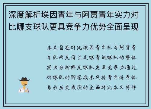 深度解析埃因青年与阿贾青年实力对比哪支球队更具竞争力优势全面呈现