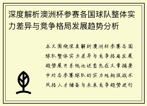 深度解析澳洲杯参赛各国球队整体实力差异与竞争格局发展趋势分析