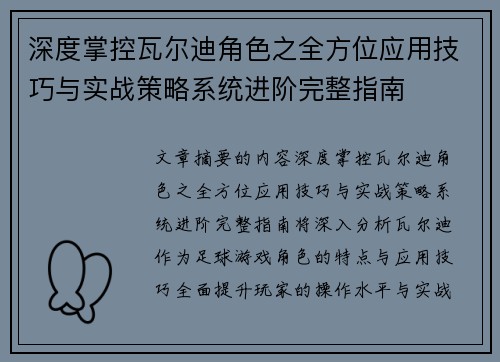 深度掌控瓦尔迪角色之全方位应用技巧与实战策略系统进阶完整指南