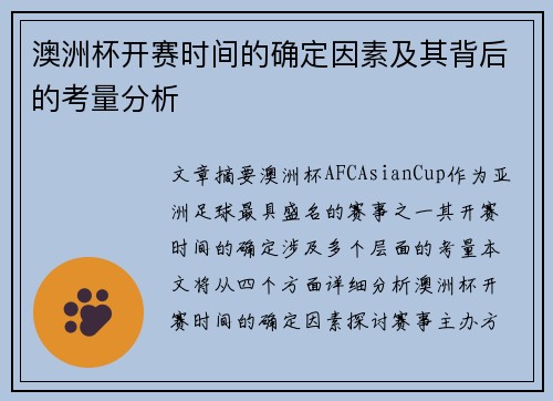 澳洲杯开赛时间的确定因素及其背后的考量分析