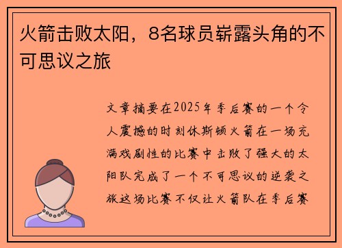 火箭击败太阳，8名球员崭露头角的不可思议之旅
