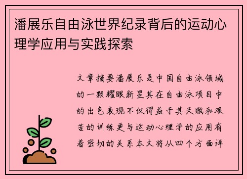 潘展乐自由泳世界纪录背后的运动心理学应用与实践探索