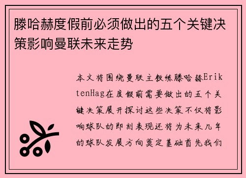 滕哈赫度假前必须做出的五个关键决策影响曼联未来走势