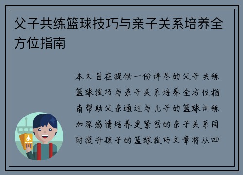 父子共练篮球技巧与亲子关系培养全方位指南