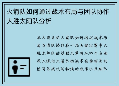 火箭队如何通过战术布局与团队协作大胜太阳队分析 火箭队如何通过战术布局与团队协作大胜太阳队分析