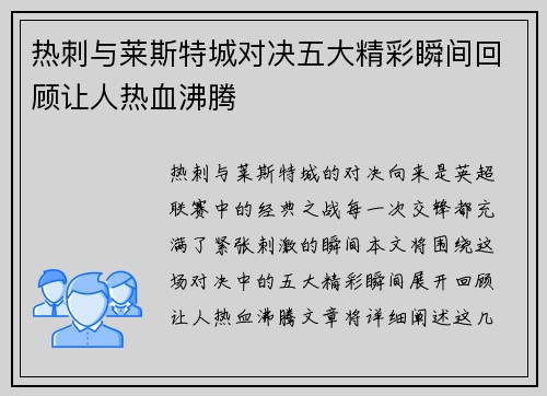 热刺与莱斯特城对决五大精彩瞬间回顾让人热血沸腾