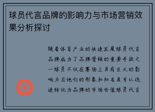 球员代言品牌的影响力与市场营销效果分析探讨