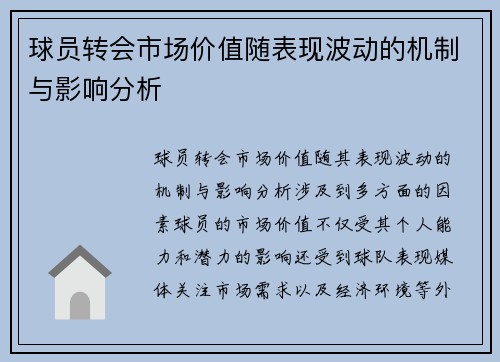 球员转会市场价值随表现波动的机制与影响分析