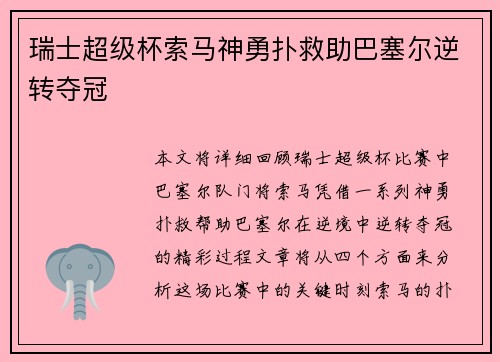 瑞士超级杯索马神勇扑救助巴塞尔逆转夺冠