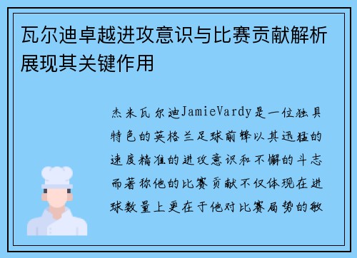 瓦尔迪卓越进攻意识与比赛贡献解析展现其关键作用 瓦尔迪卓越进攻意识与比赛贡献解析展现其关键作用