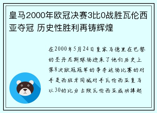 皇马2000年欧冠决赛3比0战胜瓦伦西亚夺冠 历史性胜利再铸辉煌