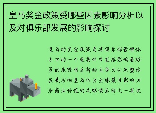 皇马奖金政策受哪些因素影响分析以及对俱乐部发展的影响探讨
